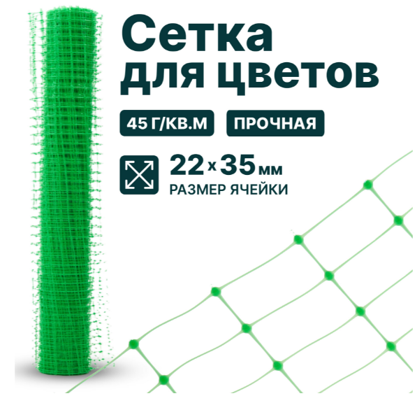 Сетка для цветов 22*35 зеленая, высота 1м, рулон 10м - фото товара | Мебельщик