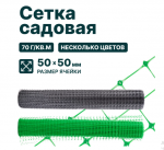Сетка садовая 50*50 зеленая, высота 1,5м, рулон 10м