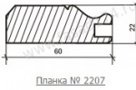 Профиль №2207 Орех темный 10мм 2,8м 8307 