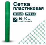 Сетка пластиковая 10*10 зеленая, высота 1м, рулон 10м