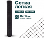 Сетка легкая 15*15 черная, высота 1,5м, рулон 10м