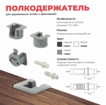 Полкодержатель врезной с фиксацией, D15мм, серый 