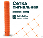 Сетка сигнальная 50*50 оранжевая, высота 1,5м, рулон 10м