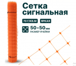 Сетка полимерная 50*50 оранжевая, высота 1,5м, рулон 10м